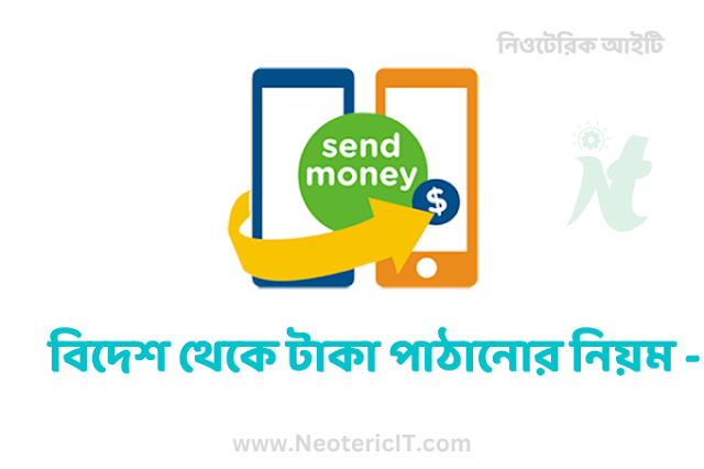 বিদেশ থেকে টাকা পাঠানোর নিয়ম -  Send money to Bangladesh - Neotericit.com