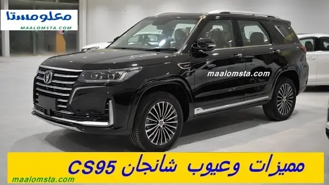 عيوب شانجان CS95 2023 ومميزات شانجان CS95 2023 ، وسلبيات شانجان CS95 2023 البارزة ، وايجابيات شانجان CS95 2023 ، وماهية عيوب سيارة شانجان CS95 2023 ، مشاكل شانجان CS95 2023