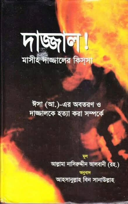 কিয়ামতের আলামত বই pdf ডাউনলোড কিয়ামতের আলামত ১৪টি পিডিএফ বই ফ্রি ডাউনলোড Signs of Doomsday 14 PDF Books Free Download