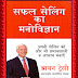Safal Selling Ka Manovigyan (सफल सेलिंग का मनोविज्ञान)  ।  Hindi Book