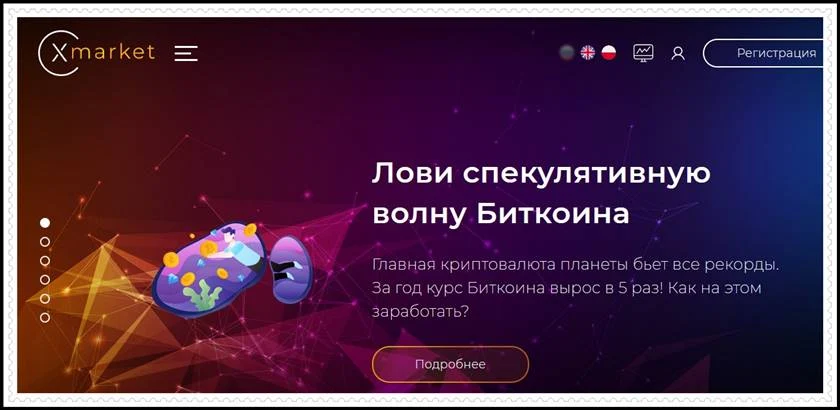 Мошеннический сайт xmarket.vc – Отзывы? Компания Хmarket мошенники!