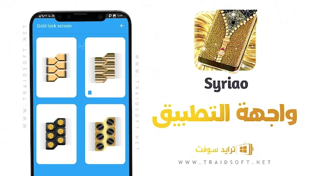 برنامج القفل الذهبي Syriao عربي كامل مجانا للاندرويد