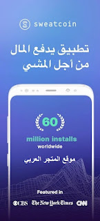 الربح من المشي,شرح تطبيق sweatcoin الربح من المشي,شرح تطبيق sweatcoin,sweatcoin شرح تطبيق,الربح من الانترنت,تطبيق sweatcoin,الربح من الانترنت للمبتدئين,تطبيق المشي لربح المال,تطبيق المشي وربح المال,تطبيق المشي,شرح التسجيل في تطبيق sweatcoin,شرح تطبيق sweatcoin وحل بعد المشاكل,الربح من التطبيقات,ربح المال من الانترنت,شرح تطبيق سويت كوين,sweatcoin افضل تطبيق,سويت كوين,الربح من تطبيق سويت كوين,تحديث جديد من تطبيق الربح من المشي,sweatcoin