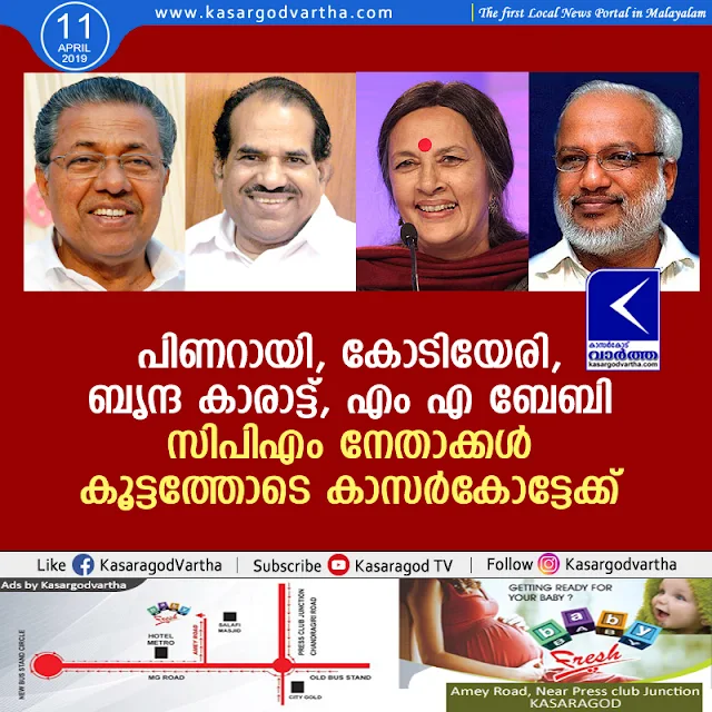 Pinarayi-Vijayan, Kodiyeri Balakrishnan, M.A Baby, CPM, Leader, election, news, Brinda Karat, CPM Leaders will be reached at Kasargod on next days 