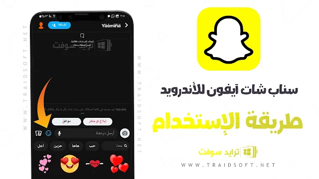 تطبيق سناب شات ايفون للاندرويد اخر اصدار