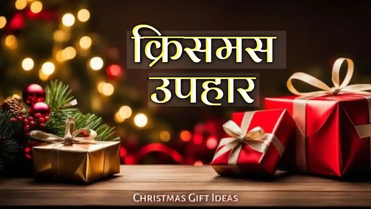 इस क्रिसमस को बनाएं खास! 10 परफेक्ट गिफ्ट आइडियाज | Make This Christmas Special! 10 Perfect Gift Ideas
