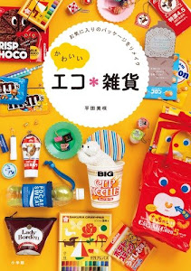 かわいいエコ*雑貨: お気に入りのパッケージをリメイク (実用単行本)