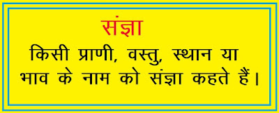 Sangya aur uske bhed, संज्ञा और उसके भेद, Hindi grammar