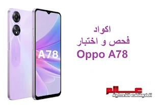 اكواد فحص و اختبار اوبو Oppo A78