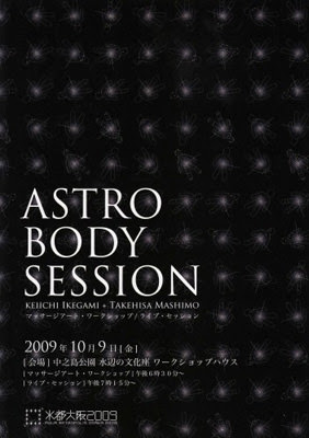 ＡＳＴＲＯ　ＢＯＤＹ　ＳＥＳＳＩＯＮ