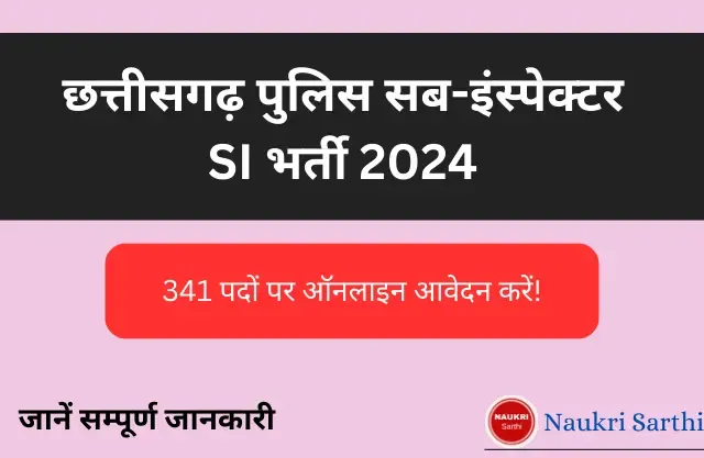 छत्तीसगढ़ पुलिस सब-इंस्पेक्टर SI भर्ती 2024: 341 पदों पर ऑनलाइन आवेदन करें!