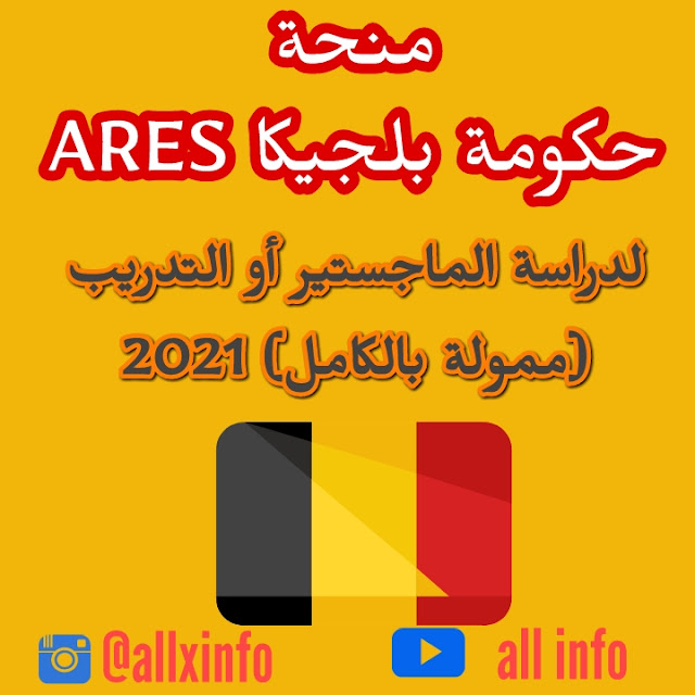 منحة حكومة بلجيكا ARES 2021 لدراسة الماجستير أو التدريب (ممولة بالكامل)