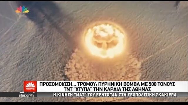 ΓΙΑΤΙ ΑΥΤΗ Η ''ΠΕΡΙΕΡΓΗ'' Προσομοίωση τρόμου;;;Πυρηνική βόμβα «χτυπά» το κέντρο της Αθήνας!![ΒΙΝΤΕΟ]