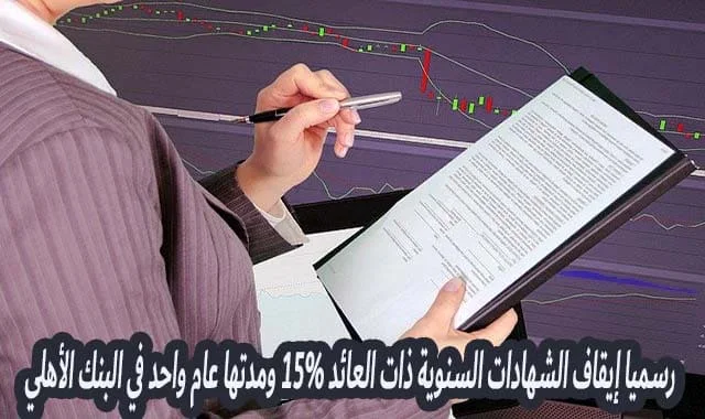 إيقاف الشهادات السنوية ذات العائد 15% , الغاء شهادات 15%, اخبار البنوك