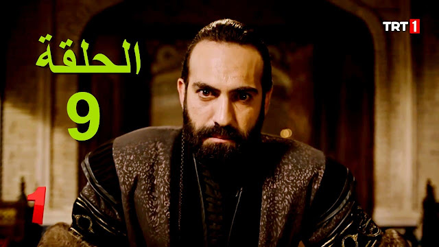 مسلسل نهضة السلاجقة العظمي الحلقة 9