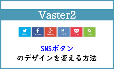 Blogger Labo：【Vaster2】CSSだけでSNSボタンのデザインを変える方法