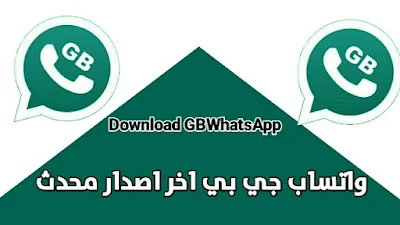 وتس جي بي الاخضر واتساب gbwhatsapp جيبي