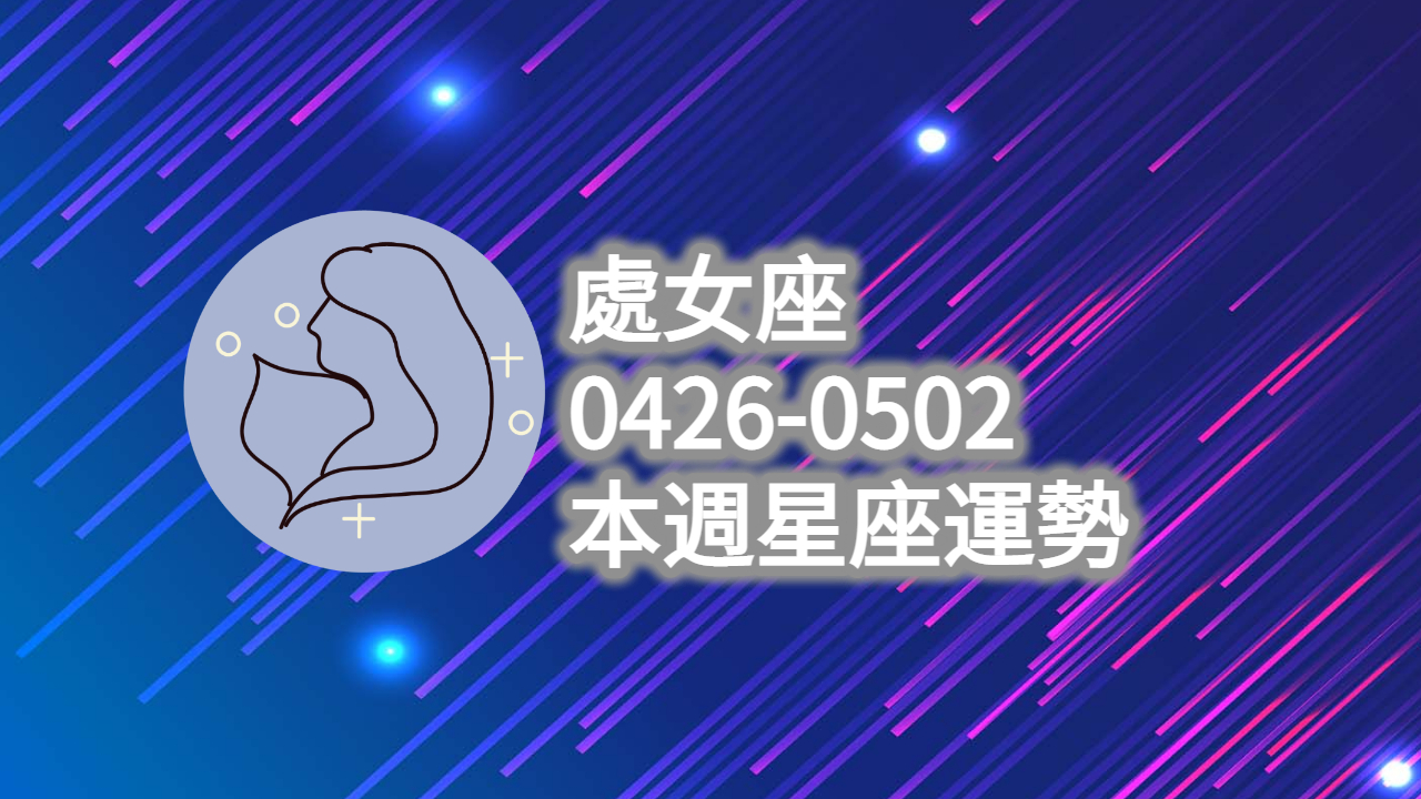 處女座-0426-0502本週星座運勢