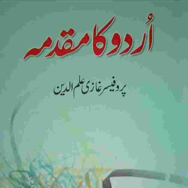 اردو کا مقدمہ اور میزانِ اِنتقاد وفکر — پروفیسر غازی علم الدین کی کتابوں پر تبصرہ: گل بخشالوی