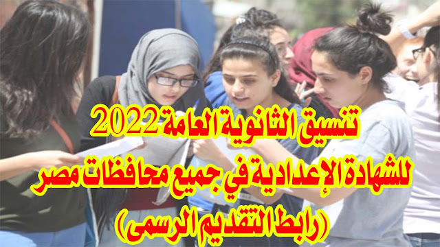 تنسيق الثانوية العامة 2022 للشهادة الإعدادية في جميع محافظات مصر (رابط التقديم الرسمي)