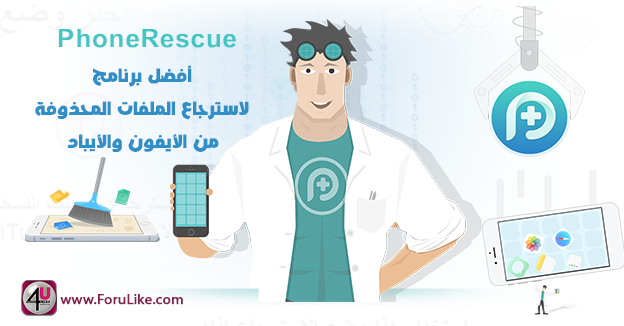 شرح برنامج PhoneRescue الأفضل على الإطلاق لاسترجاع الملفات المحذوفة من الأيفون والأيباد