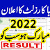 10th Class Result 2022 Check Online Punjab Board - 10th Class Result 2022 Check Online - 10th Class Result Check by Roll Number - How to Check 10th Class Result 2022 - How to Check 10th Class Result by SMS