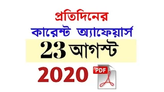 23rd August Current Affairs in Bengali pdf
