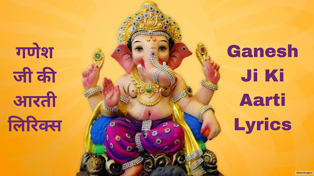 Ganesh Ji Ki Aarti Lyrics