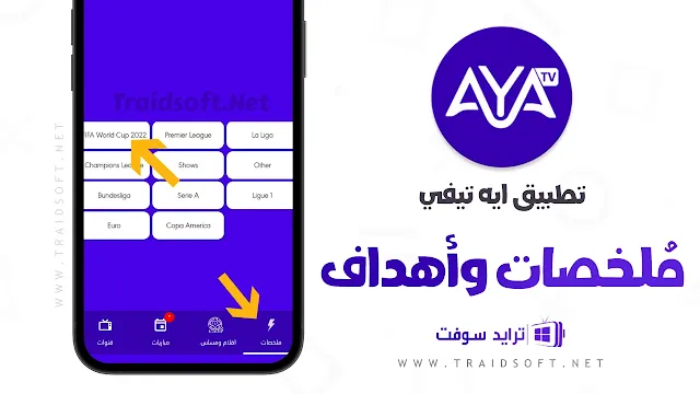 تطبيق AYA TV للكمبيوتر