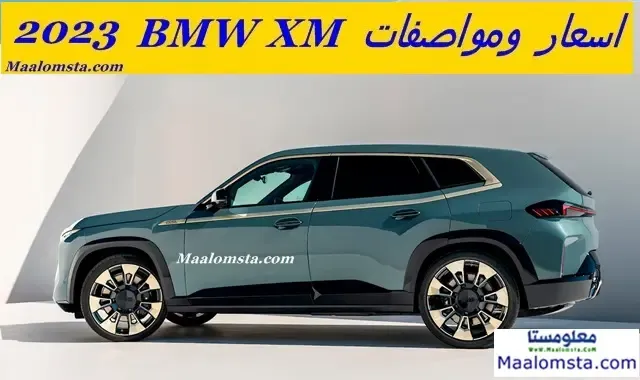 BMW XM 2023 ، سيارة بي ام دبليو اكس ام 2023 ، اسعار BMW XM 2023 في السعودية ، BMW XM 2023 من الداخل ، بي ام دبليو اكس ام 2023 من الخارج ، مواصفات BMW XM 2023 ، فئات بي ام دبليو اكس ام 2023 ، مميزات وعيوب بي ام دبليو اكس ام 2023 ، موعد نزول BMW XM 2023 ، بي ام دبليو اكس ام 2023 الهجينة