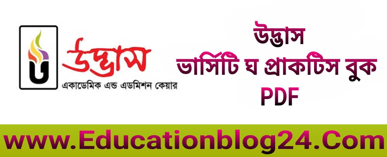 উদ্ভাস ভার্সিটি ঘ প্রাকটিস বুক PDF | Udvash Varsity Gho Practice Book PDF