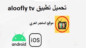 موقع aloofly tv الرسمي – رابط موقع الاوي الجديد