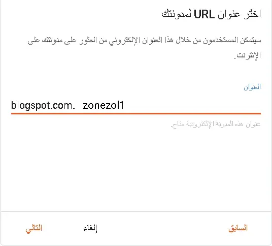 صورة توضح اختيار عنوان URL لمدونتك ( اسم النطاق )