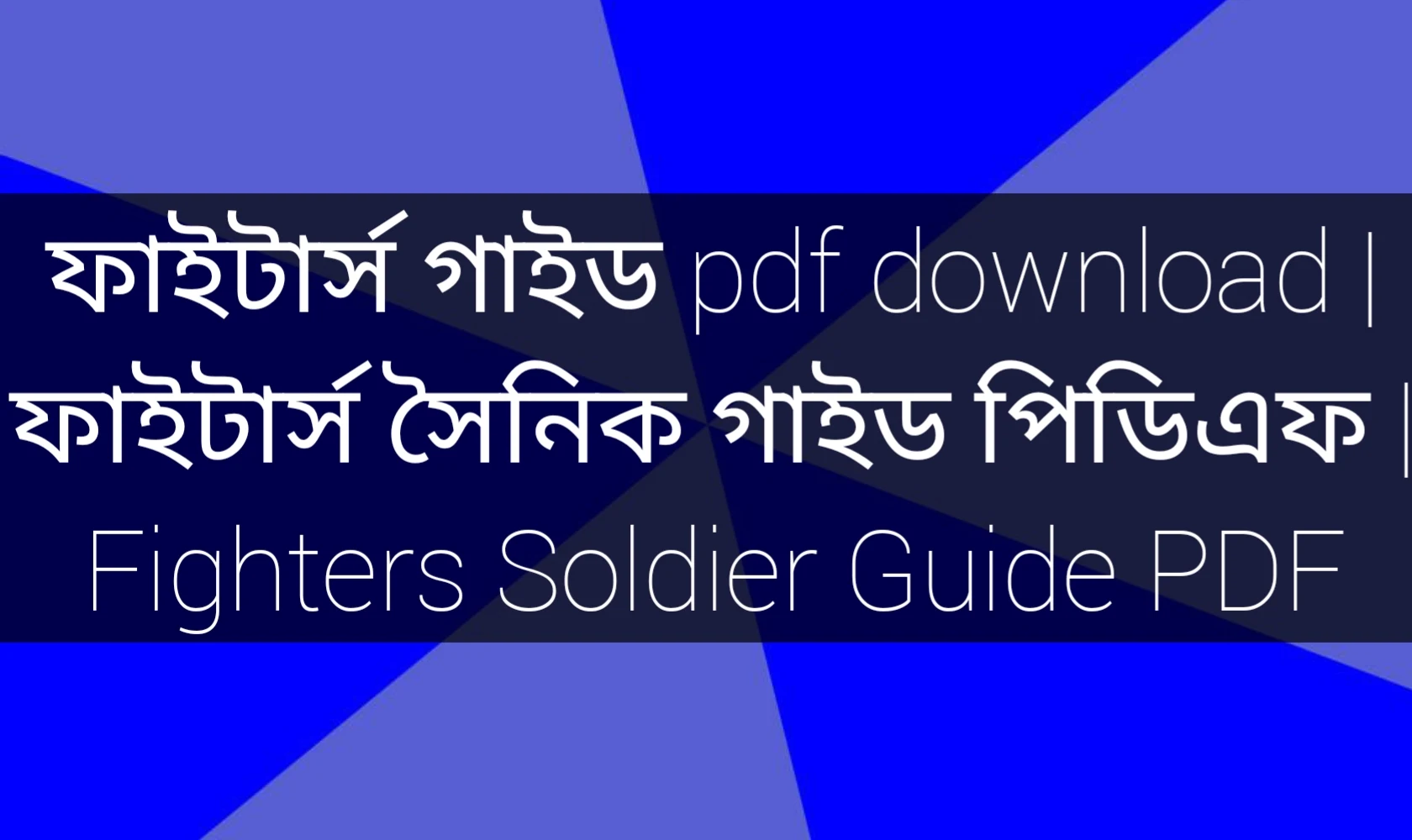 ফাইটার্স গাইড pdf download, ফাইটার্স সৈনিক গাইড পিডিএফ, ফাইটার্স গাইড pdf, ফাইটার্স সৈনিক গাইড পিডিএফ ডাউনলোড,