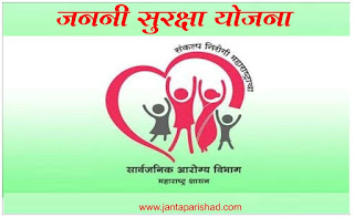 Janani Suraksha Yojana (JSY) information in marathi : जननी सुरक्षा योजना