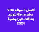 أفضل 3 مواقع Visa Generator لتوليد بطاقات فيزا وهمية 2024