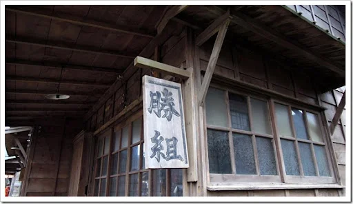勝組