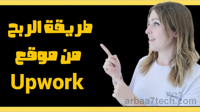 طرق الربح من موقع Upwork