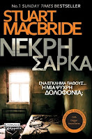 https://www.culture21century.gr/2020/02/nekrh-sarka-toy-stuart-macbride-book-review.html