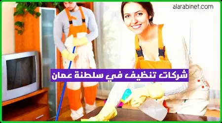 افضل شركة تنظيف منازل في سلطنة عمان