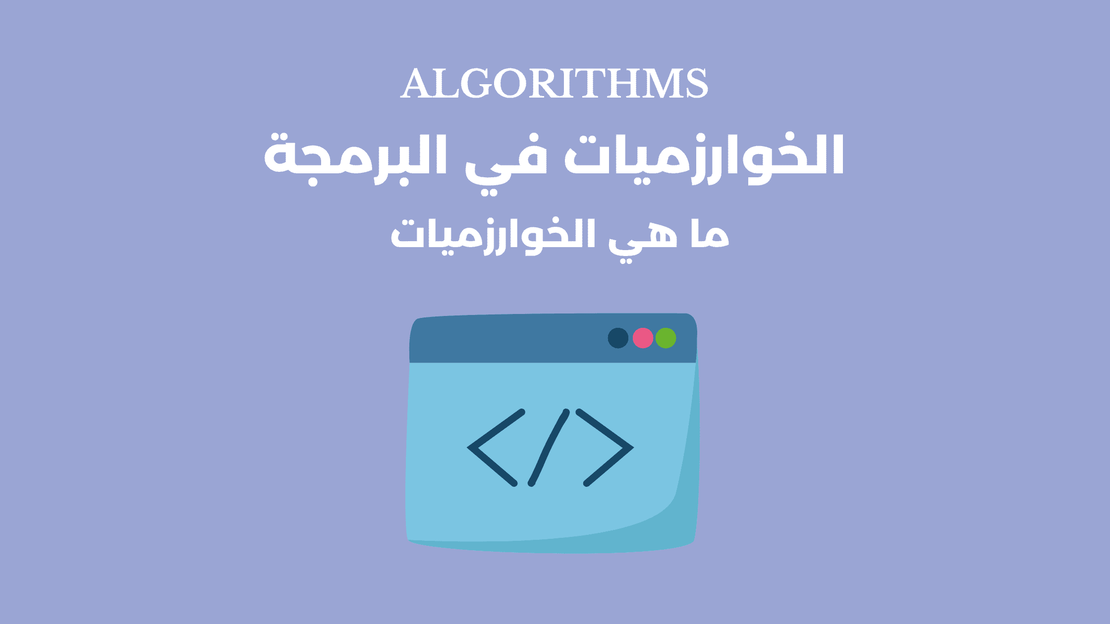 الخوارزميات في البرمجة : ما هي الخوارزميات Algorithms