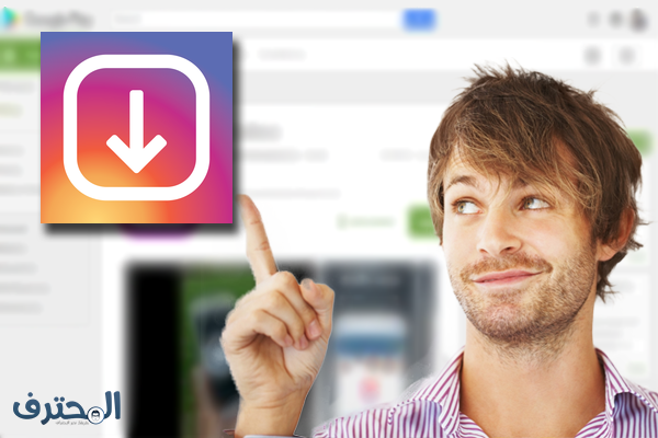 إليك هذا التطبيق لتحميل الصور و الفيديوهات المتواجدة على الانستقرام بسهولة