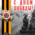 Низкий поклон в память ВОВ