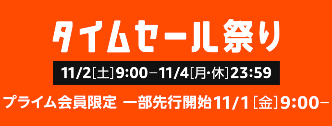 Amazonタイムセールが11/2〜11/4開催！３連休に激安商品まとめ買い！