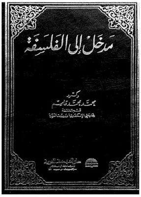 مدخل إلى الفلسفة
