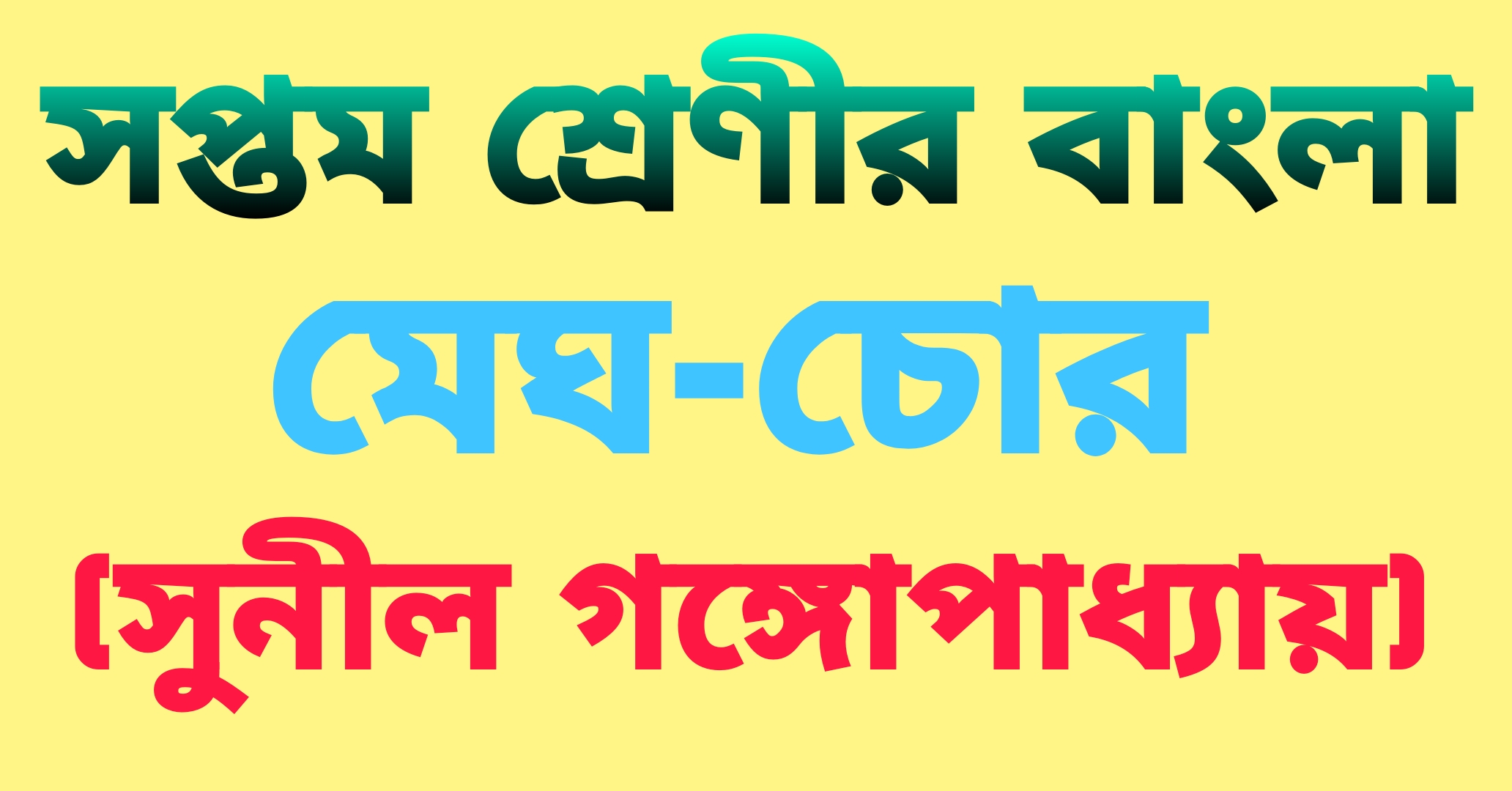 সপ্তম শ্রেণীর বাংলা || মেঘ-চোর (সুনীল গঙ্গোপাধ্যায়) প্রশ্ন ও উত্তর || Megha Cora Questions And Answers