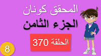 المحقق كونان الجزء الثامن الحلقة 370 مدبلجة - دعوة من مجهول الجزء الخامس شاشة كاملة الموسم 8 حلقات