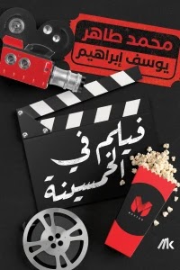 تحميل كتاب فيلم في الخمسينة pdf محمد طاهر ويوسف ابراهيم مجانا