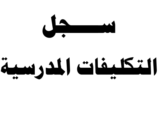 سجل التكليفات المدرسية, سجل مدير المدرسة, تكليفات مدير المدرسة, مهام مدير المدرسة