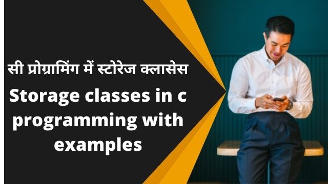 Storage classes in c programming with examples| सी प्रोग्रामिंग में स्टोरेज क्लासेस